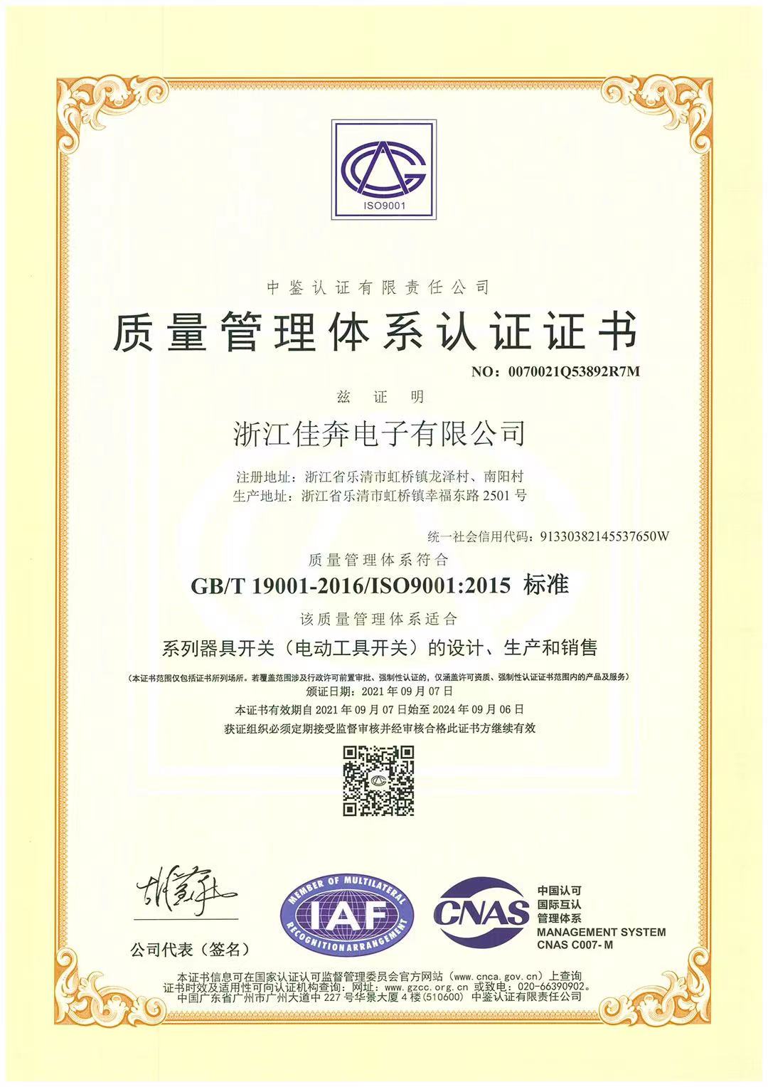 ISO9001：2015质量管理体系认证证书-浙江外围滚球app365-2021.09.07